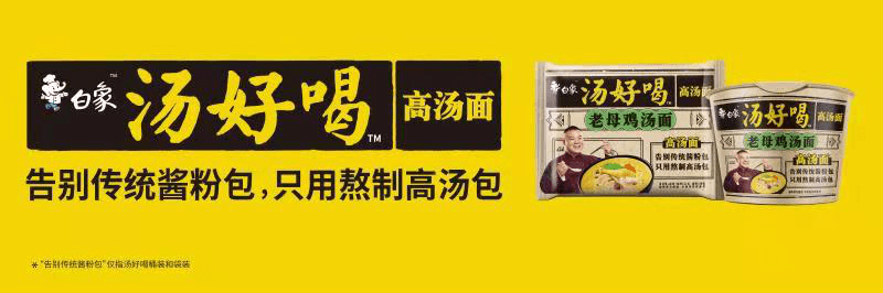 高湯熬制、營養(yǎng)美味，解碼白象食品“湯好喝高湯面”制作工藝