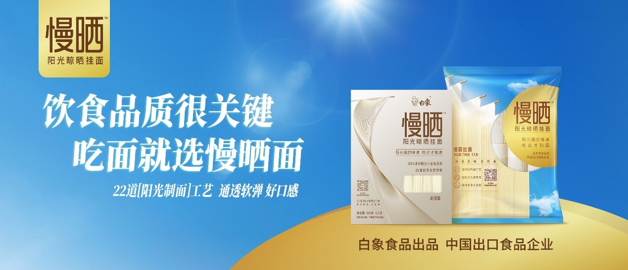 卓越匠心，鑄就精品，白象食品“陽(yáng)光慢曬面”守護(hù)飲食健康